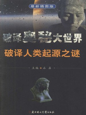 cover image of 破译奥秘大世界丛书 (Decipher the Mysteries of the Big World Series)